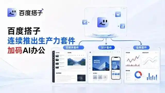记者8月10日获悉，百度搭子先后上线设计套件和金融套件，进一步扩展AI办公场景。