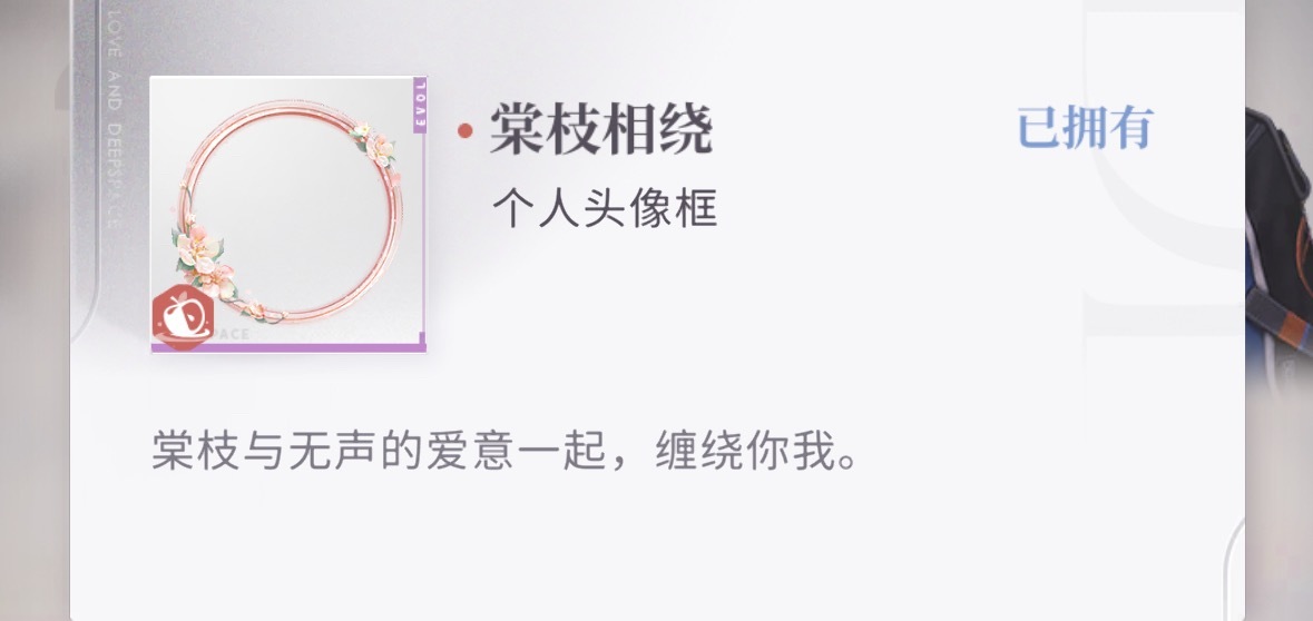 终于磨到有海棠头像框了 