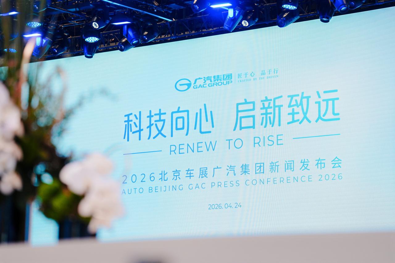 在2026北京车展上，广汽把“科技向心，启新致远”的主题直接摆上台面。给我的感觉