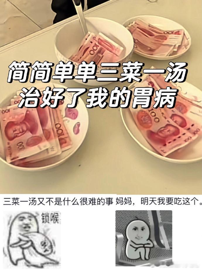 人生不就是简简单单的三菜一汤吗？每天都是这三菜一汤做梦都会笑醒搞笑[超话] ​​