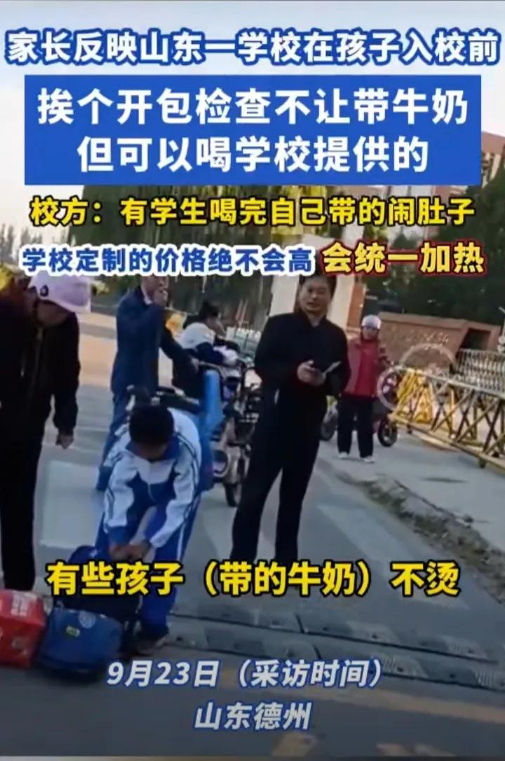 “学校真气人，我们给孩子买的牛奶不让带，要喝只能喝学校提供的！凭啥呀？”看到自己