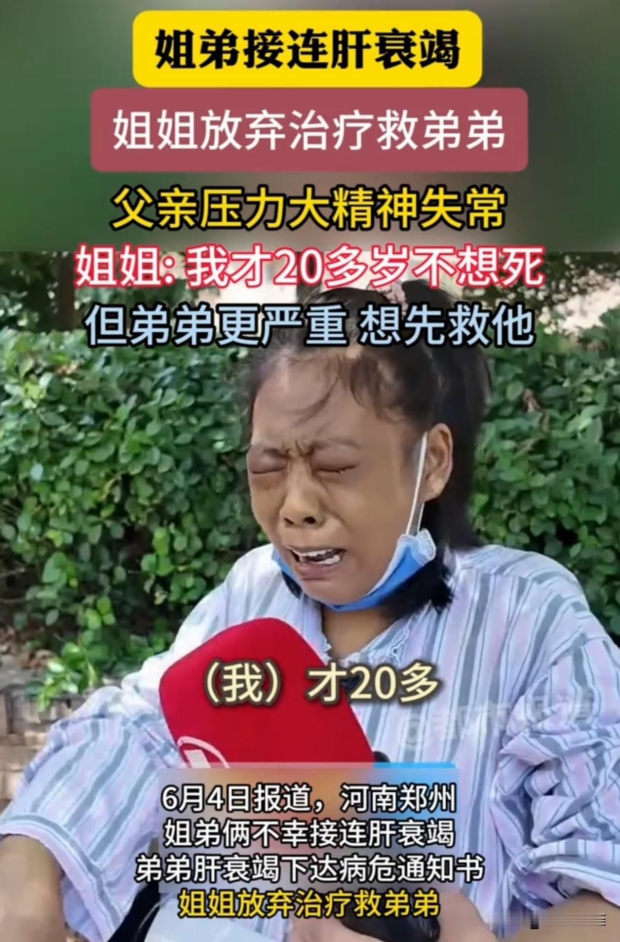 河南，一对姐弟相继确诊肝衰竭，因为家里钱不够，姐姐放弃自身治疗机会，让弟弟先接受