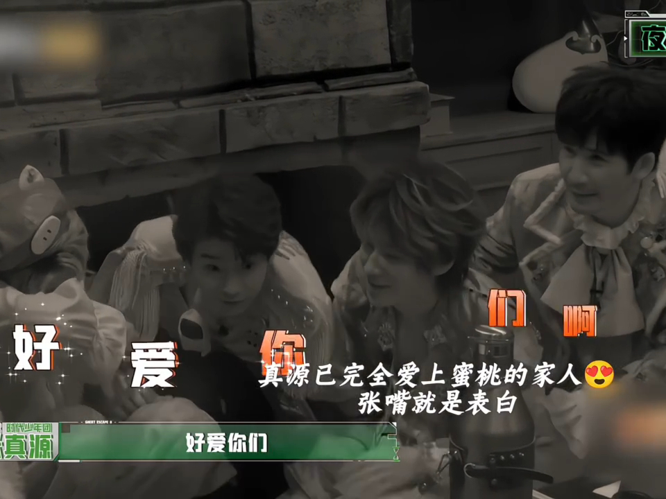 张真源bgm不用配了他自己唱 密逃欢乐时刻来袭！张真源也太会玩梗，摇完铃铛就抱住