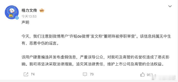 董明珠被停职审查系谣言 这种事情还事以官方公告为准吧！别瞎传了！ 