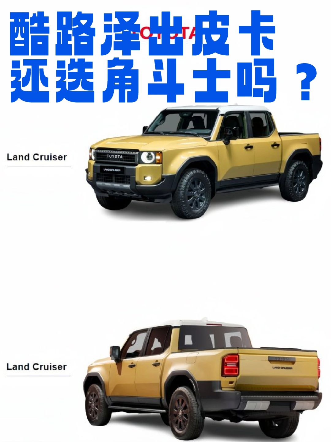 酷路泽皮卡？刚得过角斗士吗？