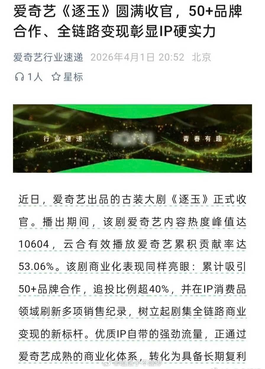 爱奇艺发了张凌赫、田曦薇《逐玉》的收官文，圆满收官评价好高