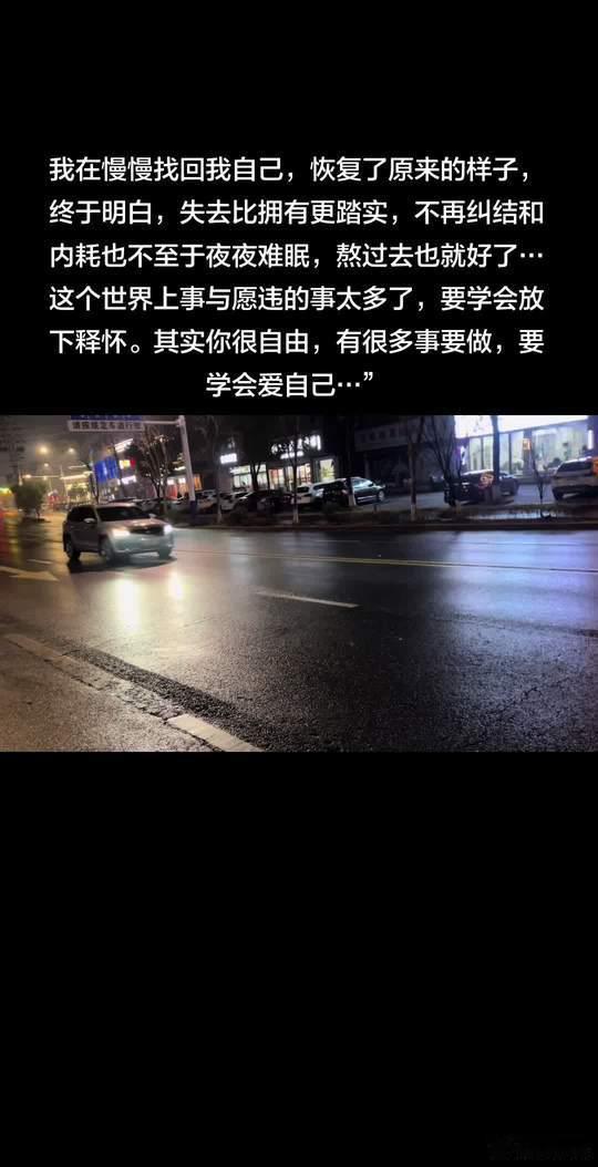 情感 我在慢慢找回我自己，恢复了原来的样子，终于明白，失去比拥有更踏实，不再纠结