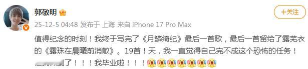 郭敬明写完了月鳞绮纪最后一首歌 5日凌晨，郭敬明发文：“值得纪念的时刻！我终于写
