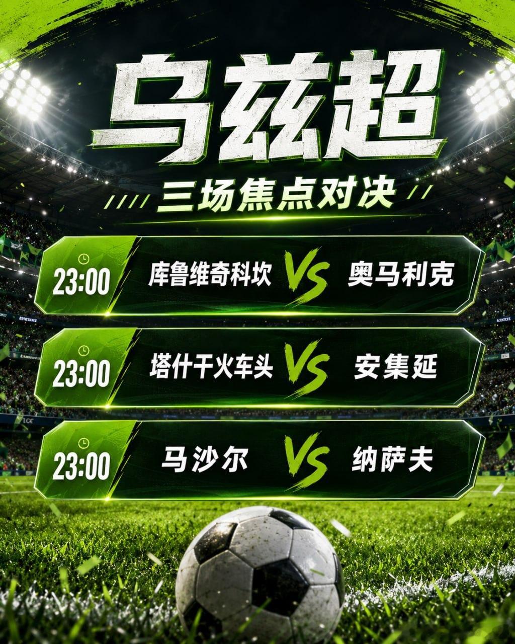 今晚23:00，乌兹超三场比赛一起开波！哪一场会爆冷？哪一场会进球大战？今晚答案