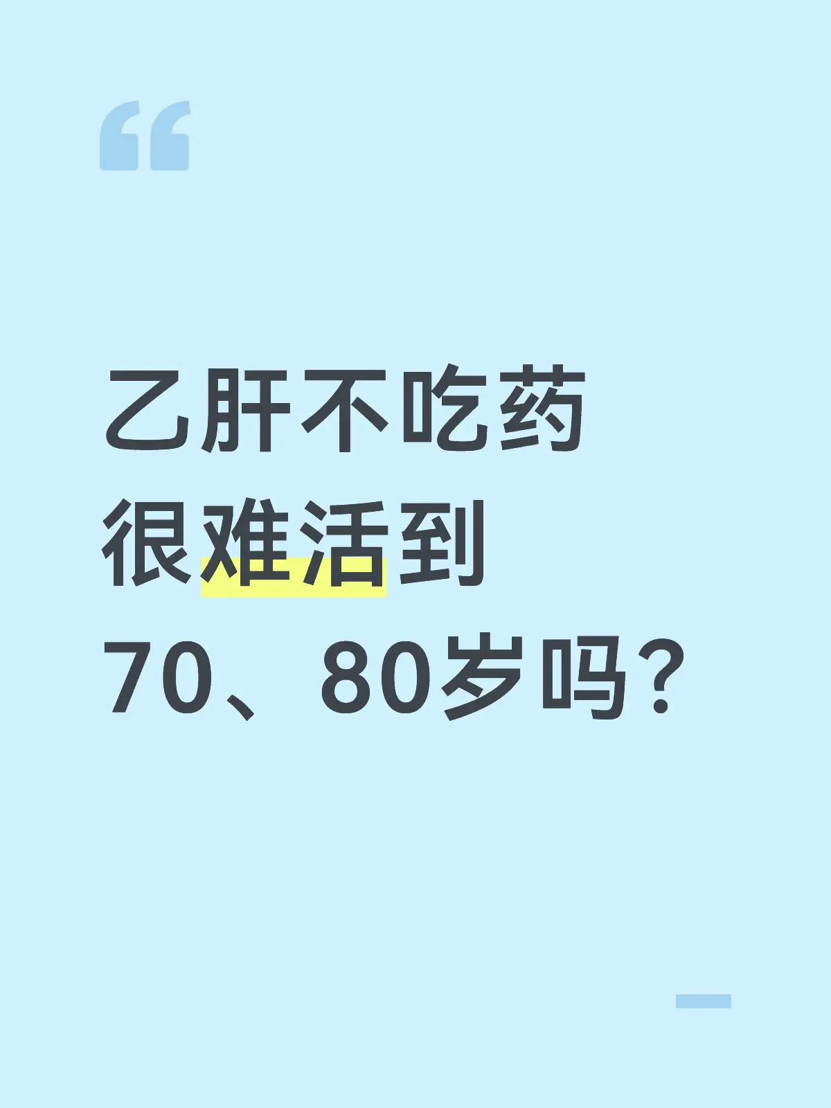 “我外公是乙肝，每天半斤酒，大鱼大肉，也不爱吃水果蔬菜，现在97了身体...