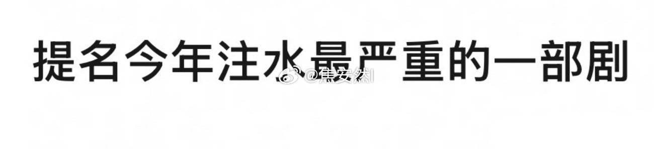 今年最氵的剧是哪部？ ​​​