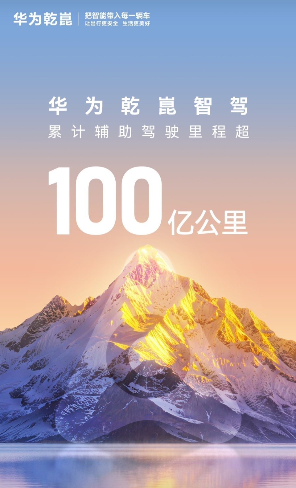 华为乾坤智驾的驾驶里程突破100亿公里，应该全球使用率最高的吧？ 