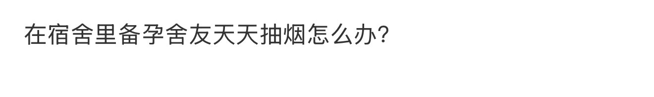 在宿舍里备孕，室友天天抽烟怎么办 