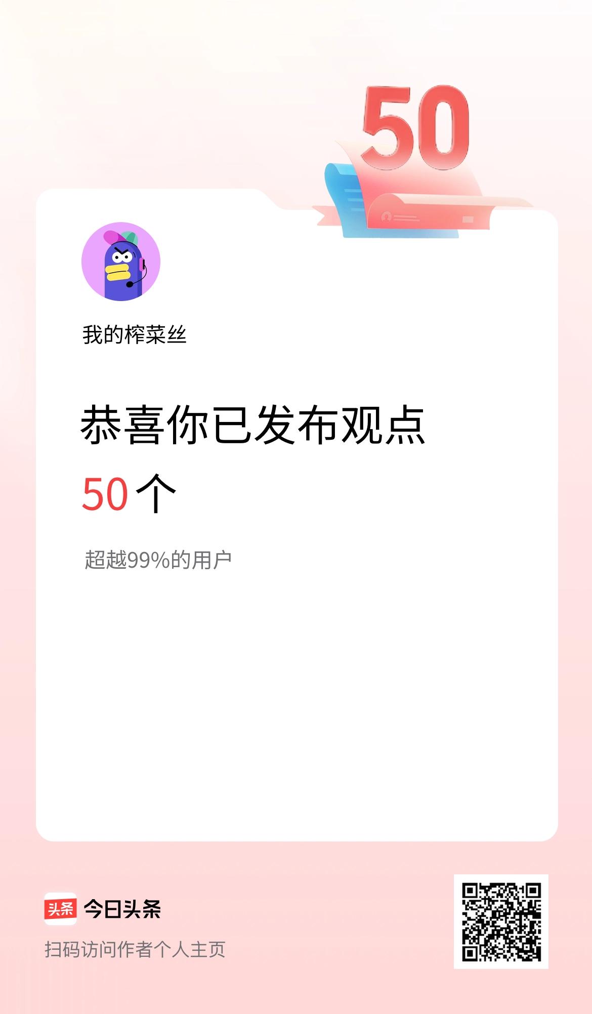 我在头条累计投稿观点50个
