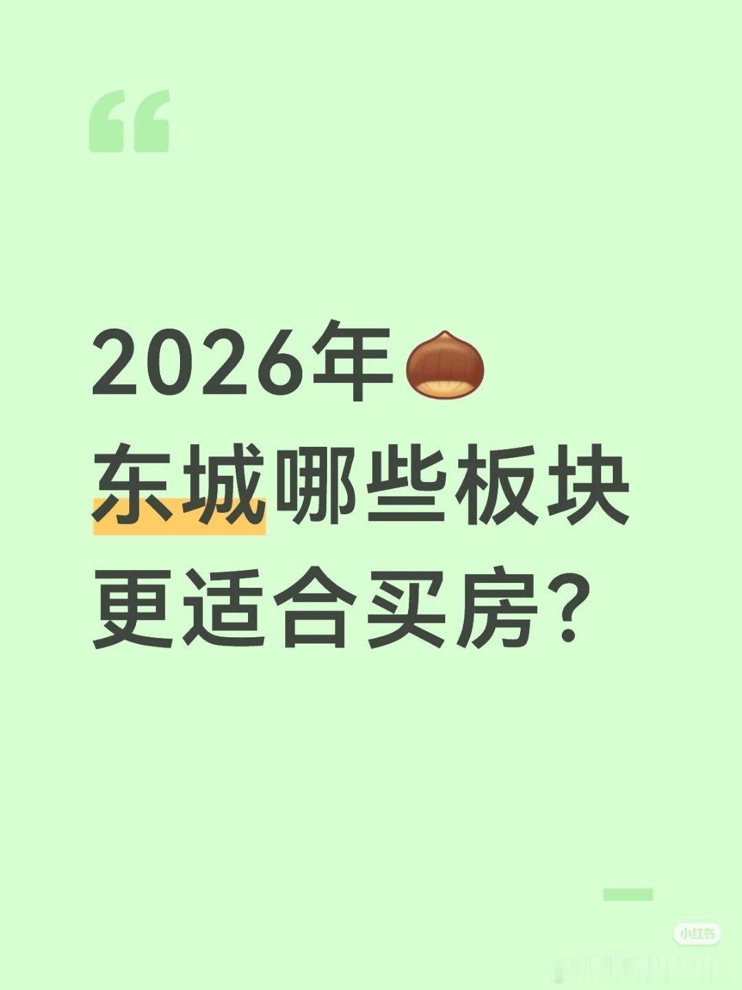 【2026年东城哪些板块更适合买房？】👉去年东城区全年新房成交62套、均价约1