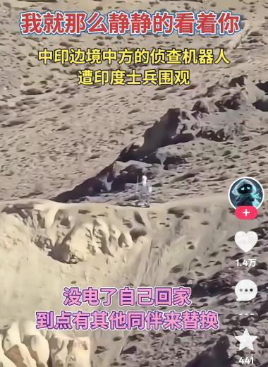 这两天我都担心死了，我们的机器人在中印边境执勤，印度兵要是跑过来把我们的执勤机器