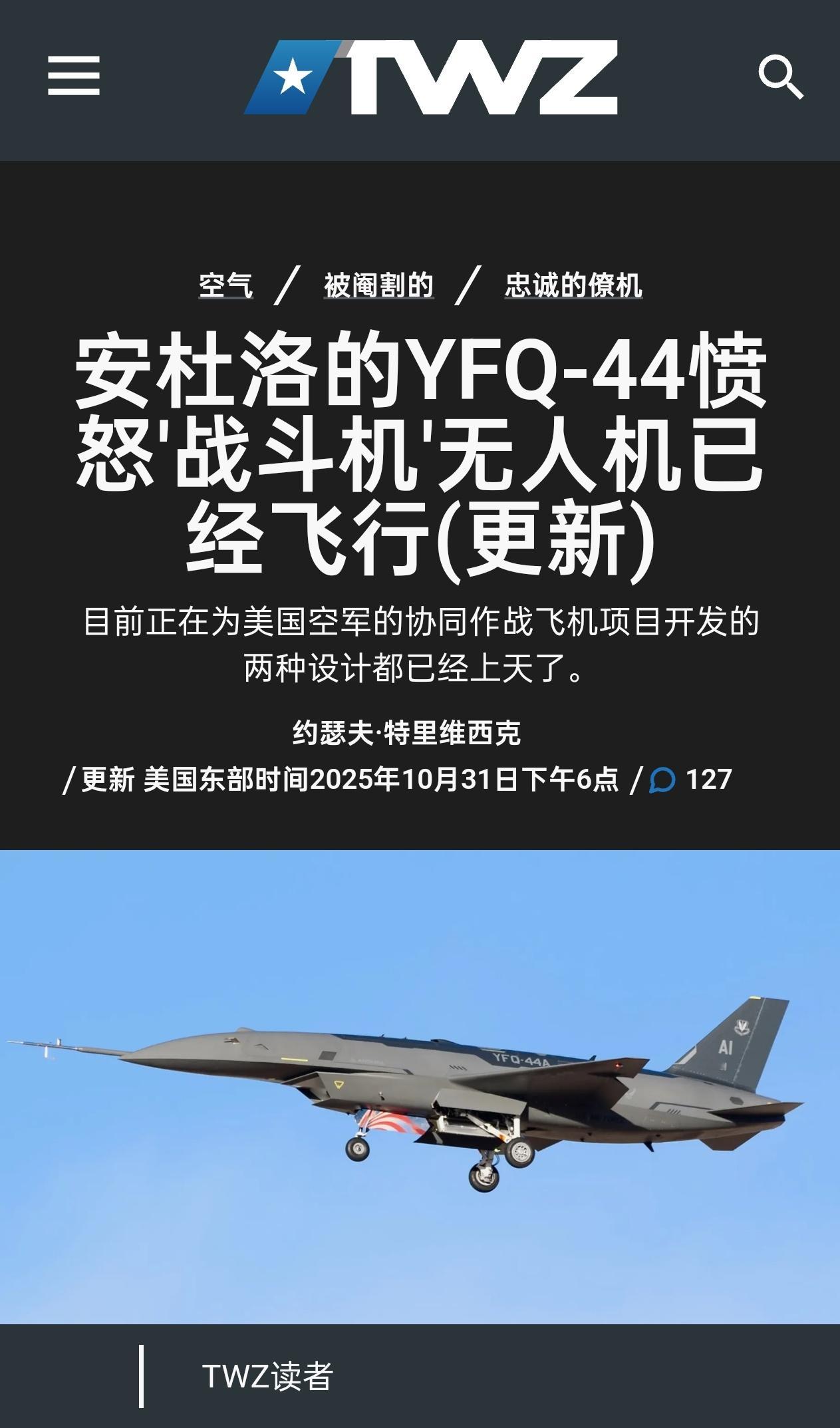 美国CCA 增量1 无人僚机的竞标方案之一YFQ-44首飞了 [挖鼻]这亚音速、
