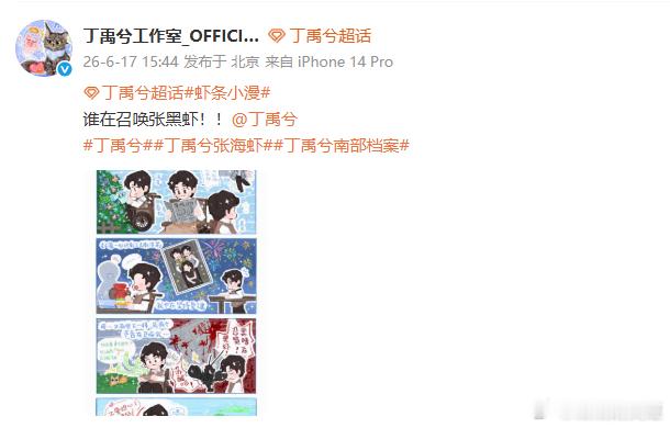 丁禹兮活着就是好虾丁禹兮工作室漫画剧宣  工作室虾条小漫持续输出张海虾趣味物料，