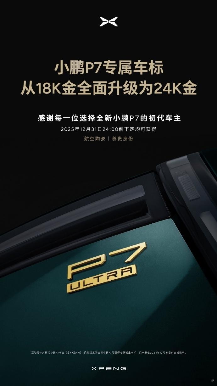 小鹏宣布P7车标从18K金升级24K金11月25日，小鹏汽车官宣，将全新小鹏P7