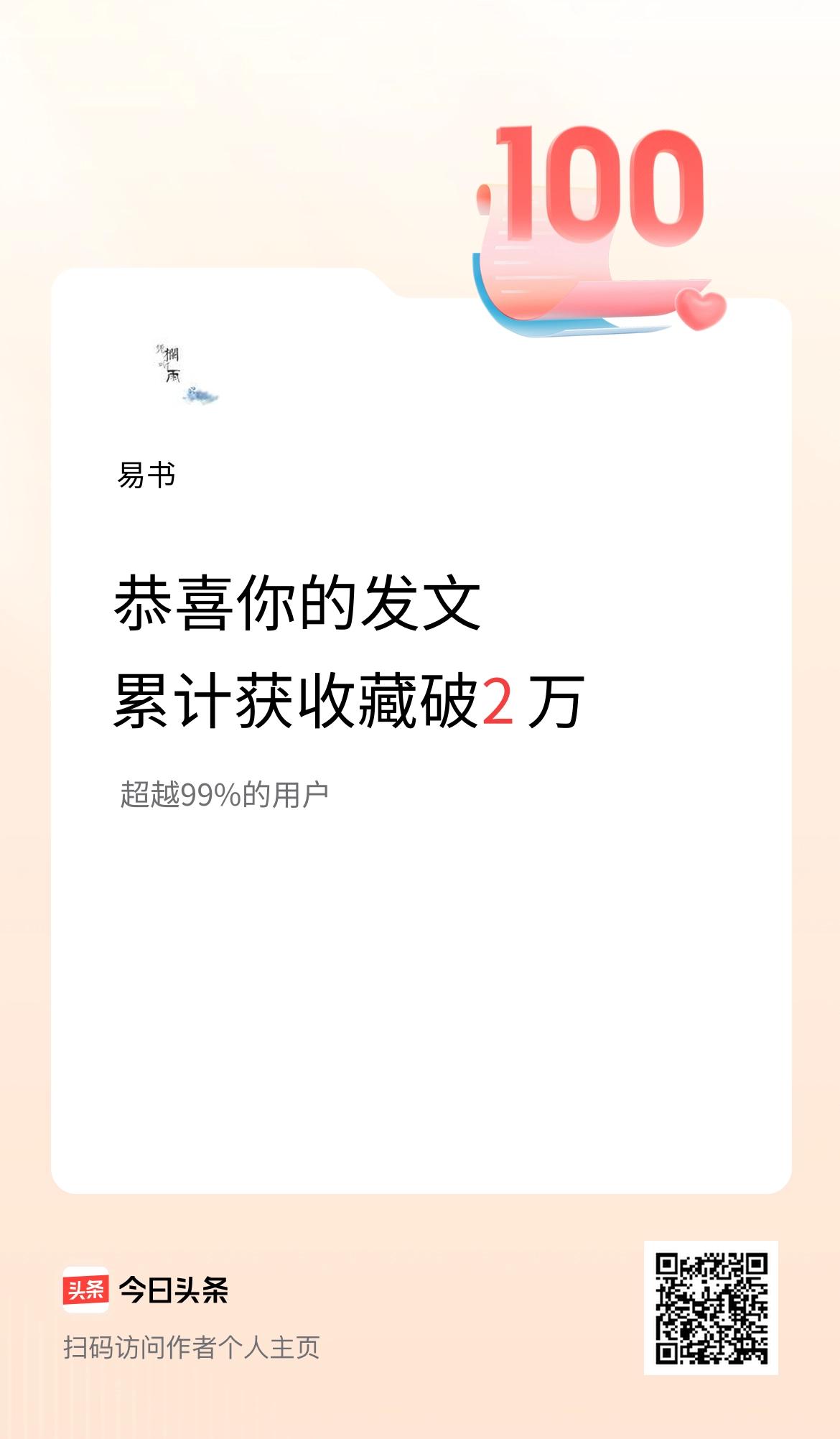 我在头条累计获收藏量破2万啦！