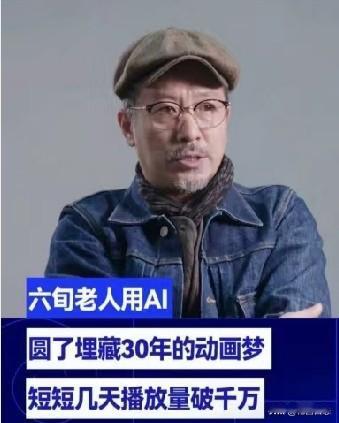 武汉60岁的赵大爷最近用Al工具实现了自己的动画梦，这件事在网络上引起了广泛关注