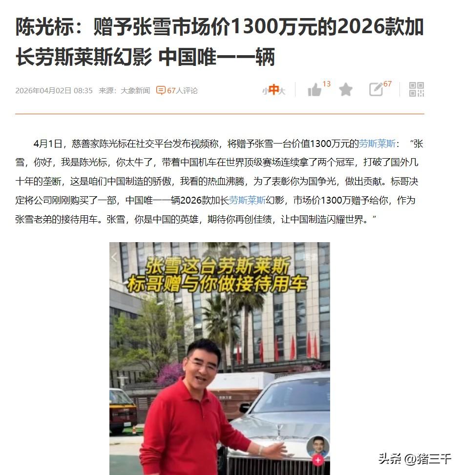 连夺两冠！张雪真的翻身了！
标哥大气，
慈善家陈光标在社交平台发布视频，
将赠予