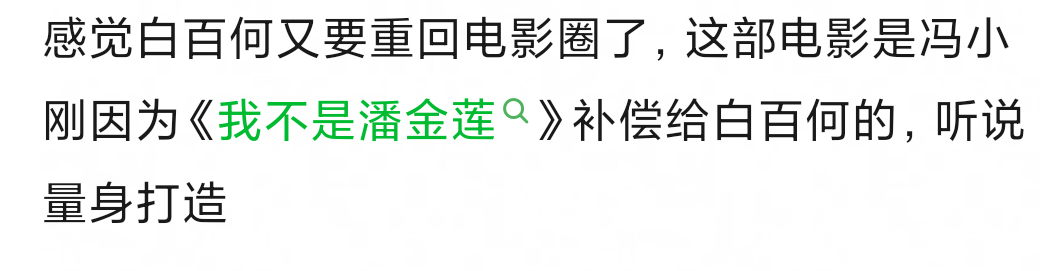 刘亦菲杨幂这种咖位，不可能演配角吧，而且白百何回归这个话题本身，就觉得不怎么成熟