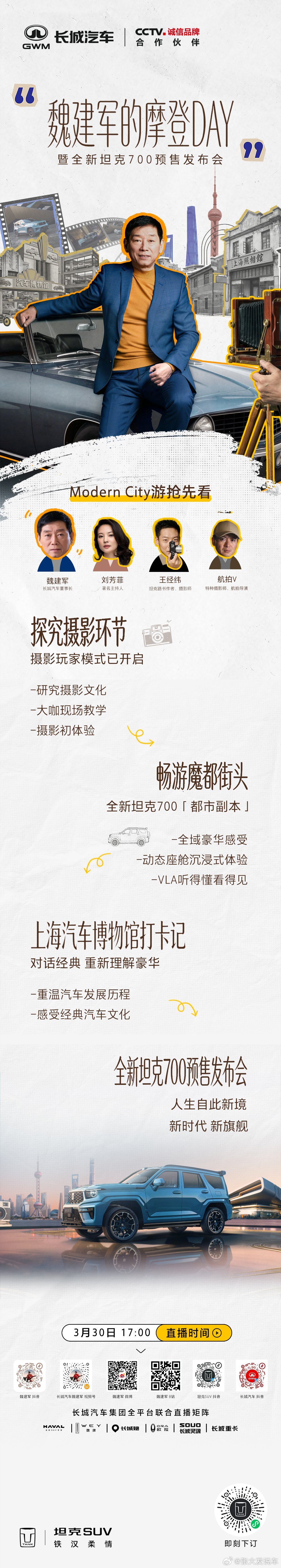 剧透来袭 亮点抢先看围观魏建军的摩登DAY全新坦克700预售同步开启3月30日1