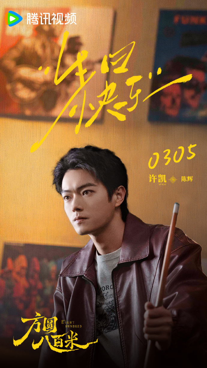 许凯有四部待播  许凯的四部待播给许凯的生日祝福来啦~期待和《火场追凶》火调员俞