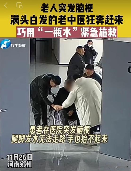 要说牛逼还得是老中医！河南郑州，老人在医院突发脑梗，老中医赶来后，却喝了一口水吐