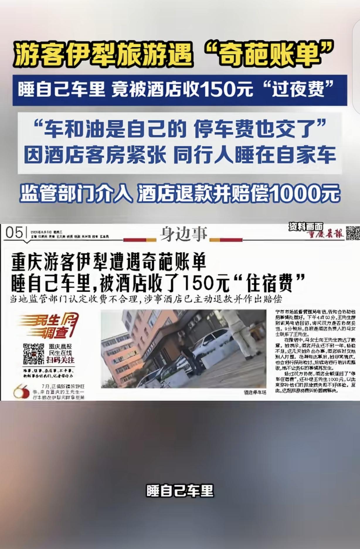 新疆，2个女子因酒店住满，就在酒店停车场的车里蜷缩2晚，离店时，就被酒店索要15