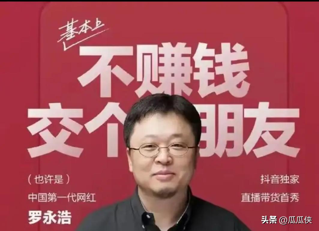 罗永浩为什么封不了？平台算的从来不是道德账！

罗永浩频繁上热搜，骂他的人排着队