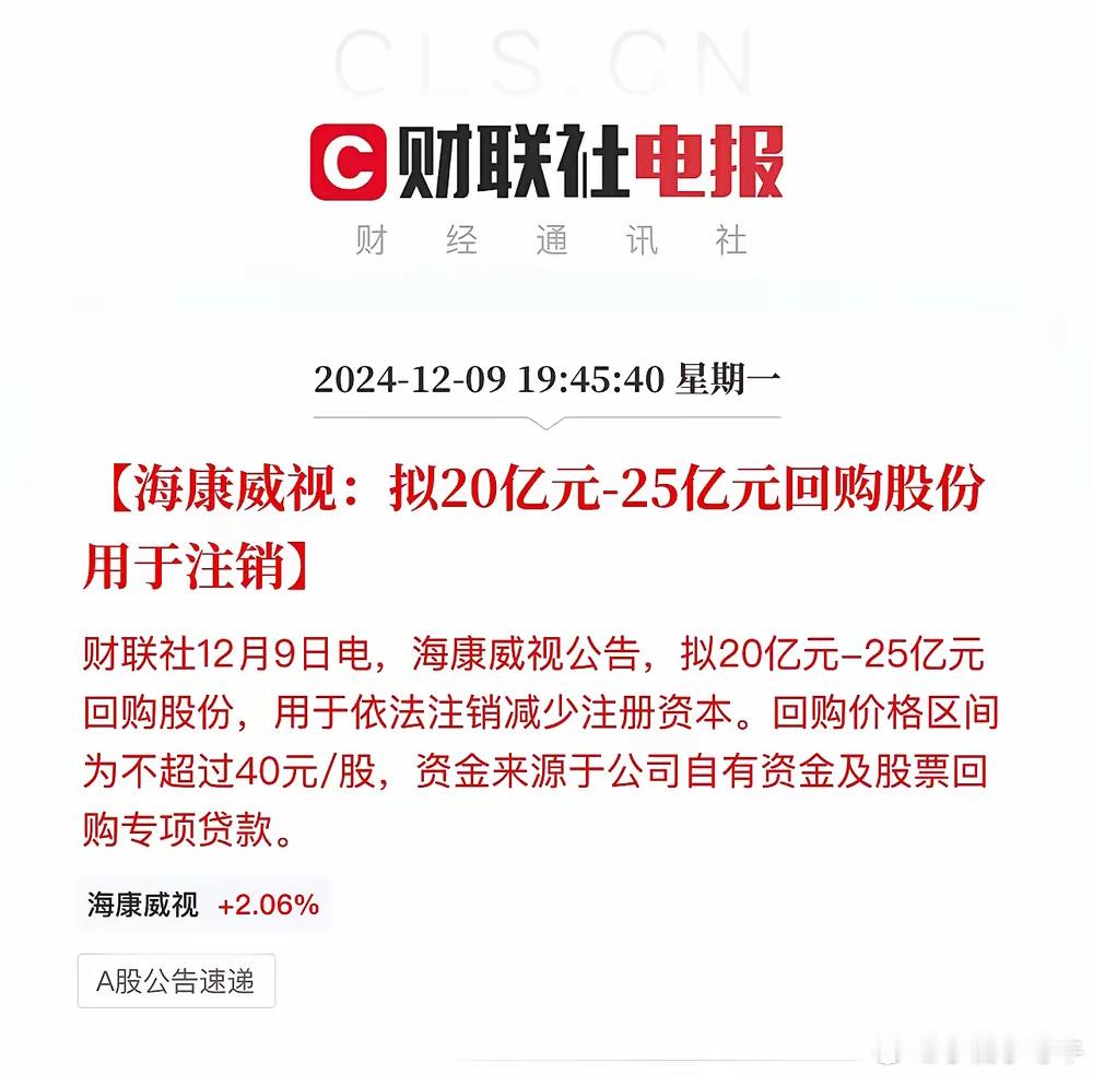 海康威视这事办的讲究，拟回购20-25亿元股份用于注销！注销式回购是真回购，有助