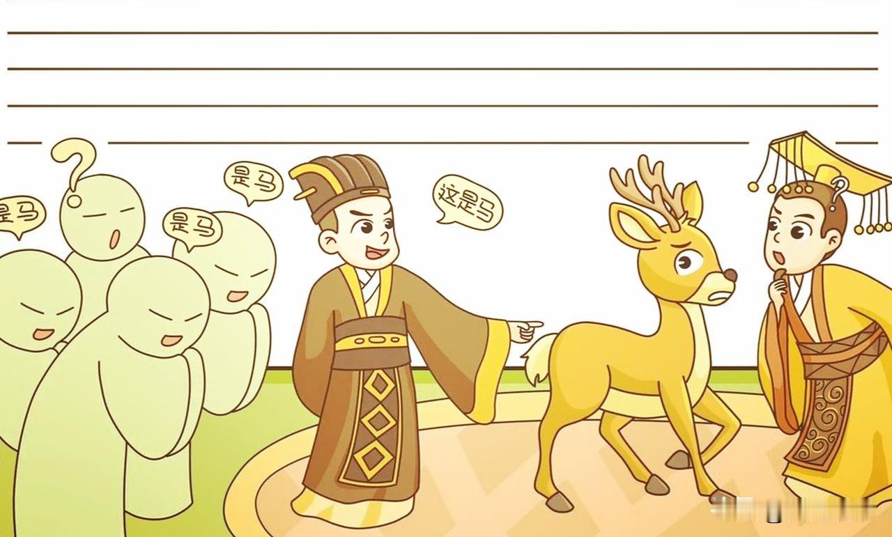 公元前207年八月己亥，赵高在朝堂上牵来一头梅花鹿，当着秦二世的面，声称这是一匹