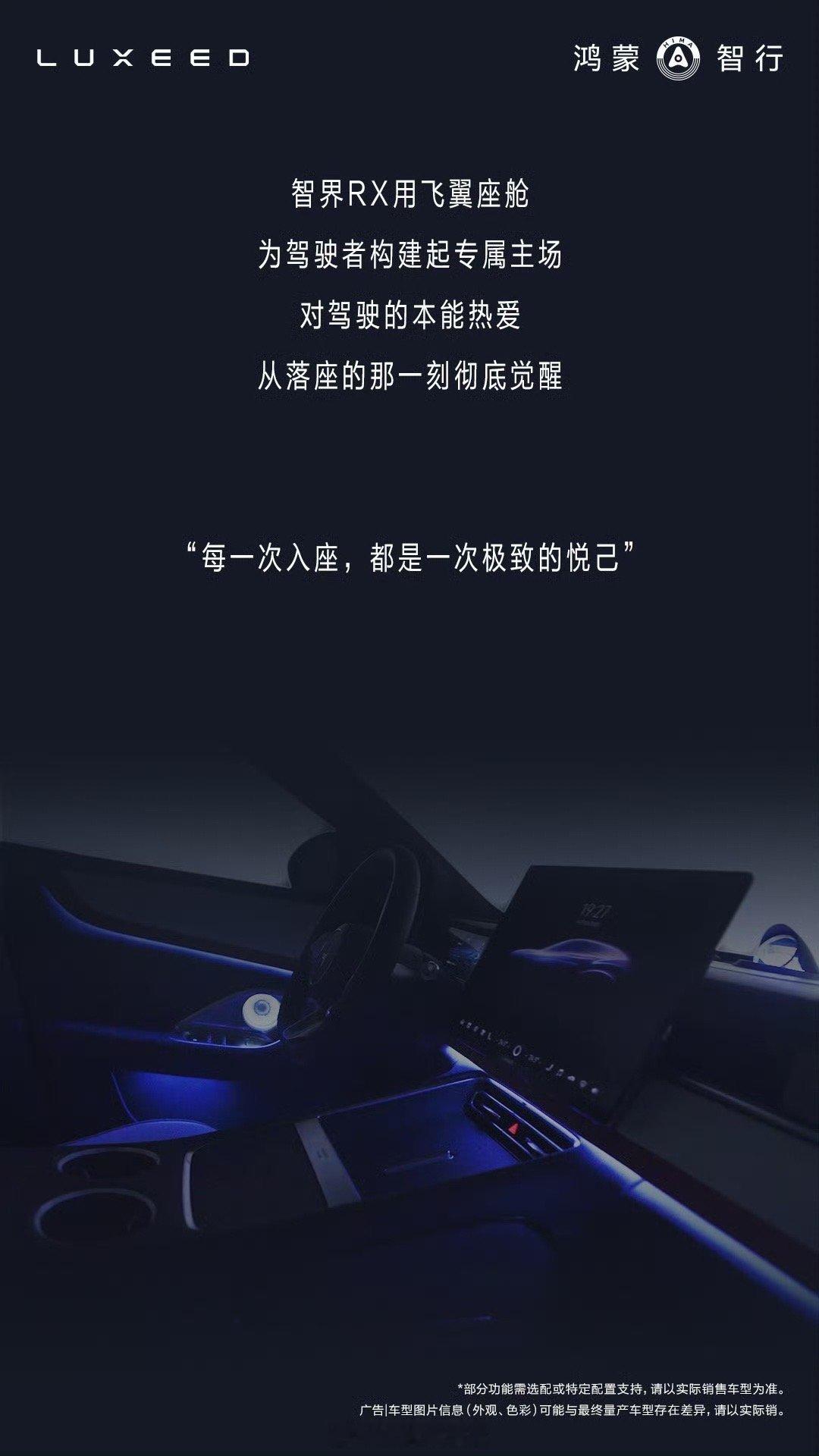 智界 RX 新车内饰官图发布：-采用飞翼座舱设计；-内置 3.4m 超长贯穿呼吸
