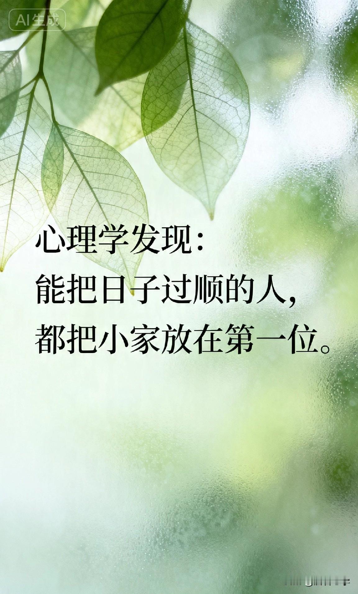 心理学发现：能把日子过顺的人，都把小家放在第一位。

你有没有发现，身边那些越过