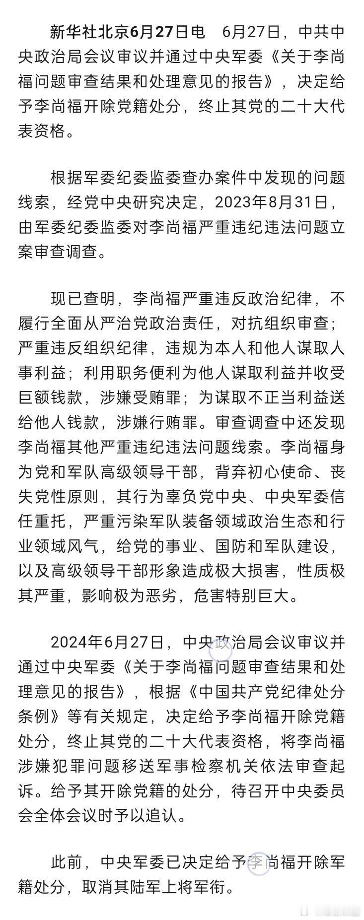 李尚福被开除党籍！ ​​​