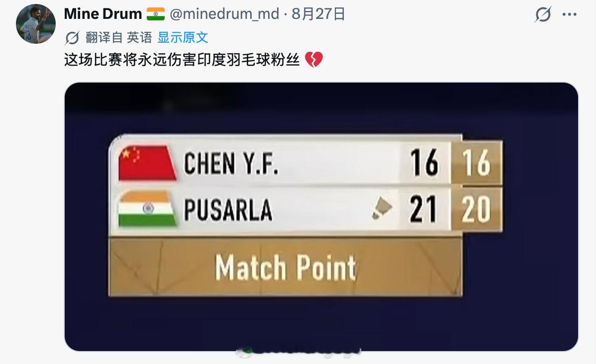 印度自媒体：这场比赛永远伤了印度球迷的心我爱羽球 评论里，伤心的来源是如果辛杜赢