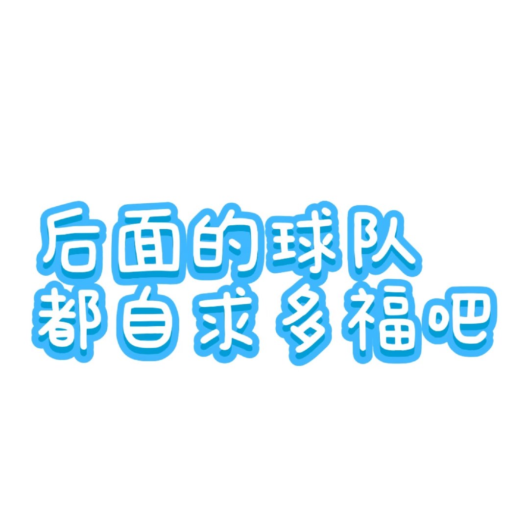 英格兰你自求多福吧，万一有机会能蠕动过挪威跟阿根廷在半决赛见面，想不到你在这种踢