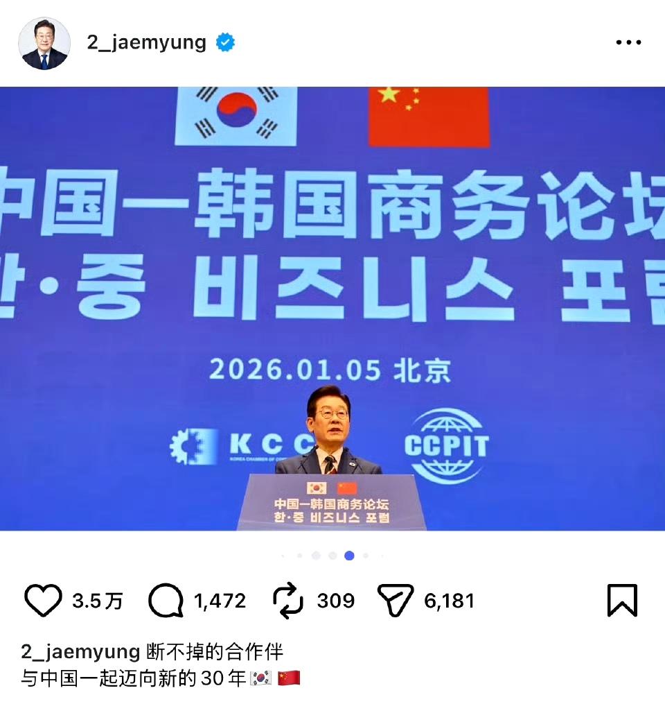 李在明：密不可分的合作伙伴，携手中国迈向新的三十年