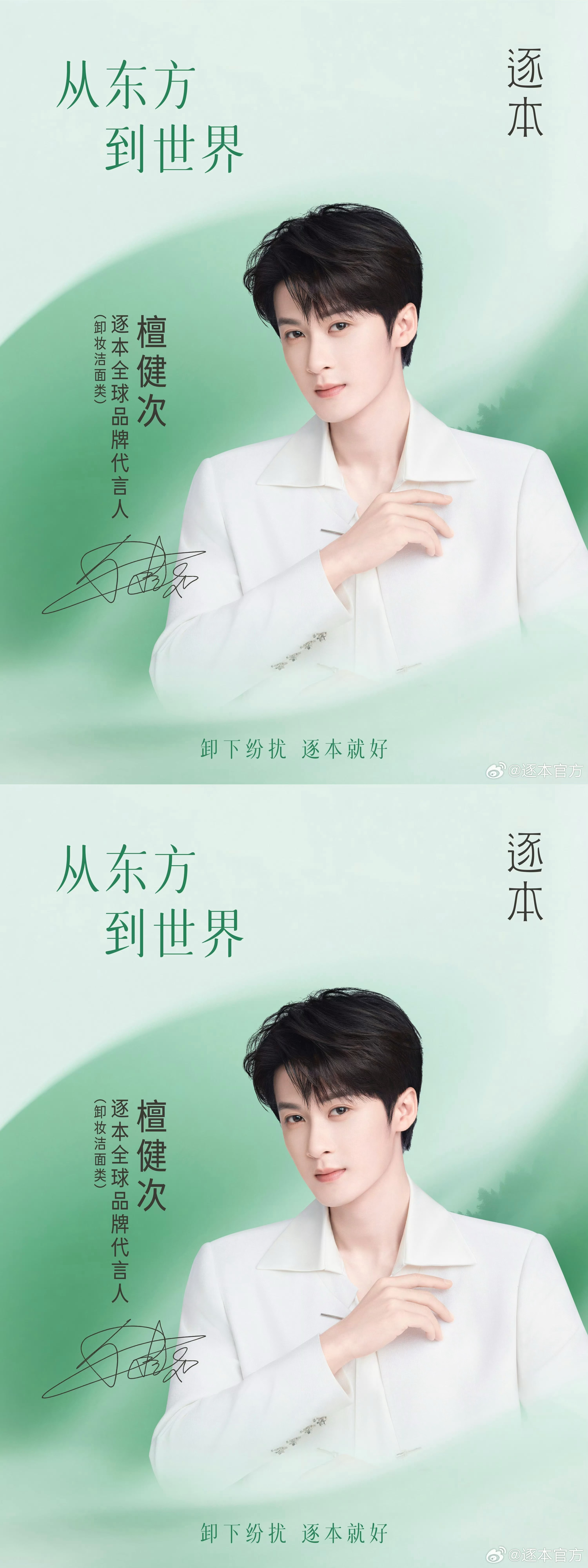 檀健次官宣成为逐本全球品牌代言人，恭喜健次升T，优秀的健次和优秀的品牌总是双向奔