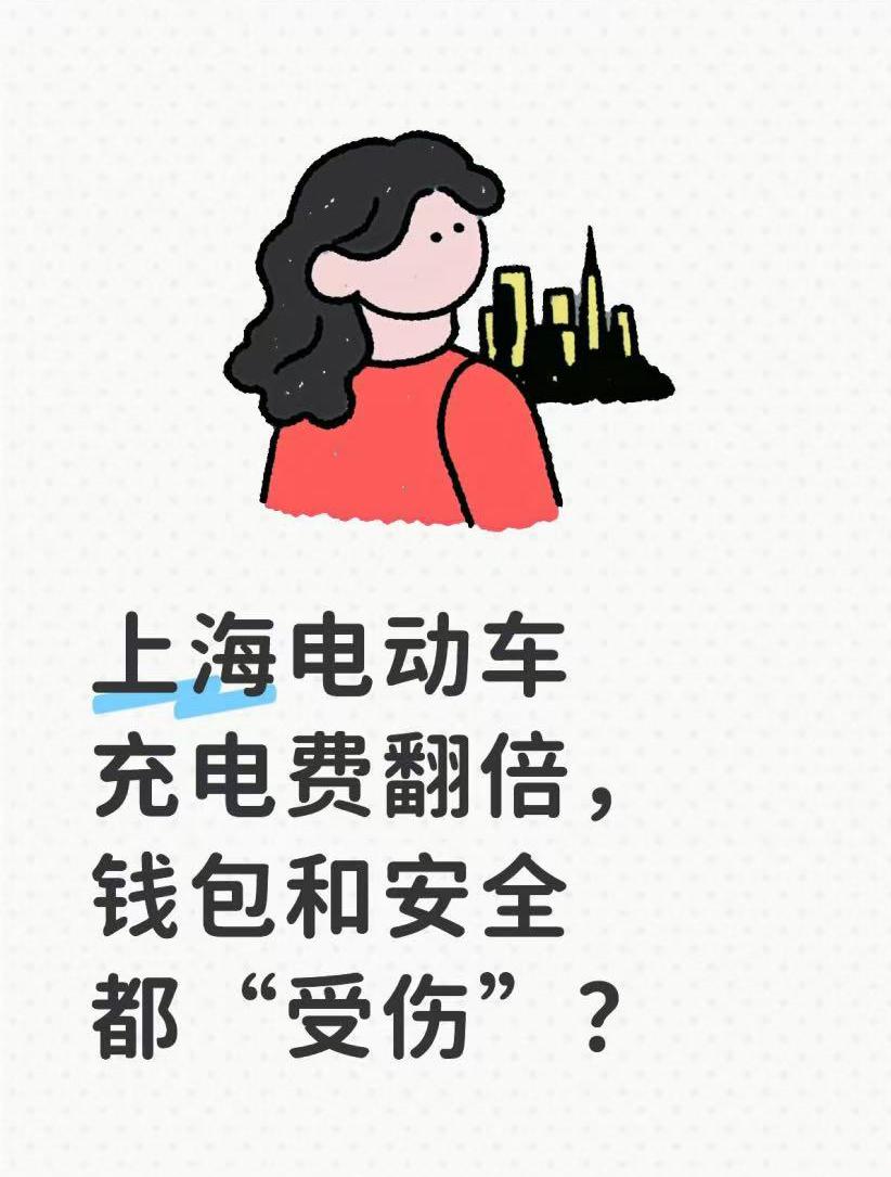 上海电动车充电费翻倍？背后原因和隐患得说说
最近，上海不少小区居民都在吐槽，电动