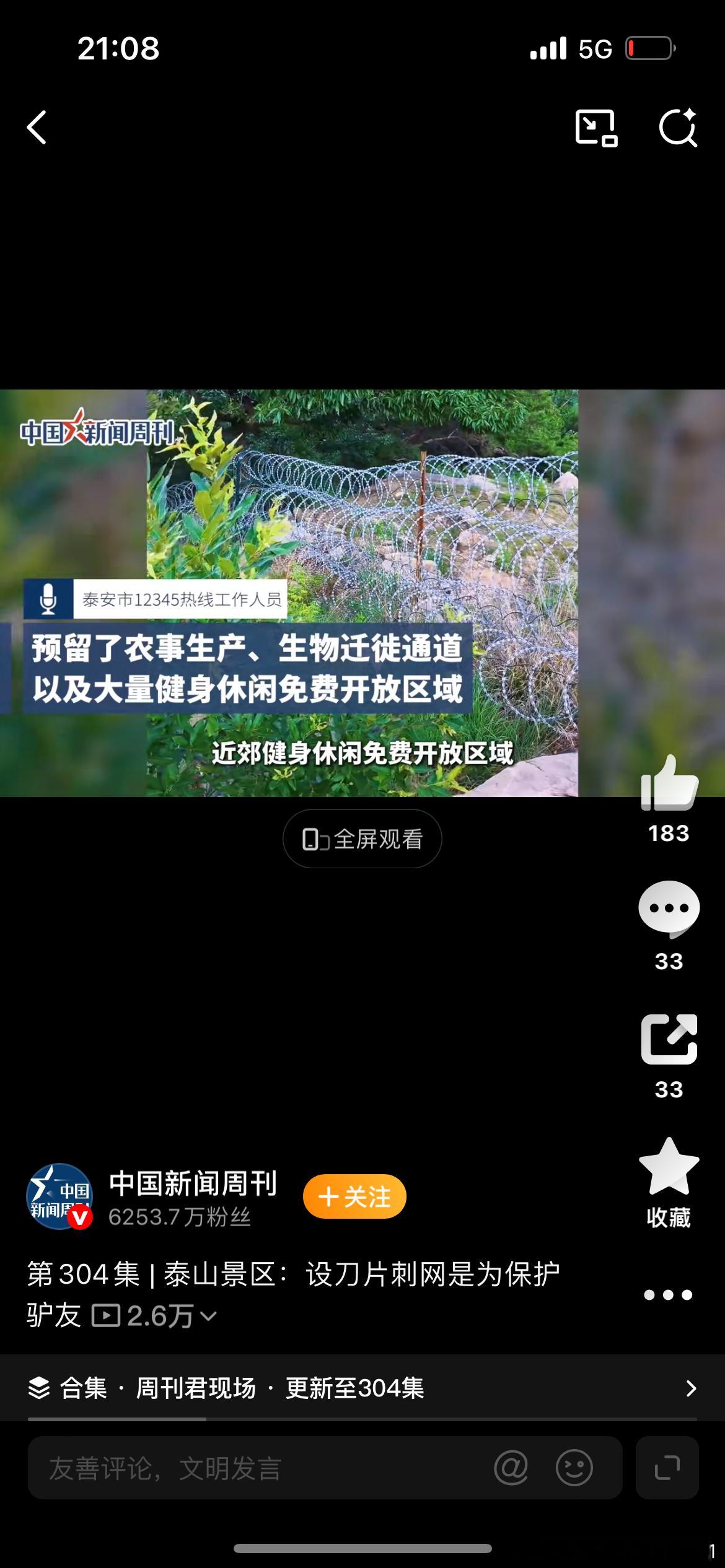 泰山景区设刀片刺网是为保护驴友动物要过怎么办？如果动物要越过隔离网迁徙，需先认识