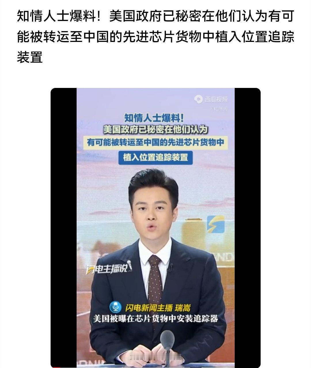 知情人士爆料！美国政府已秘密在他们认为有可能被转运至中国的先进芯片货物中植入位置