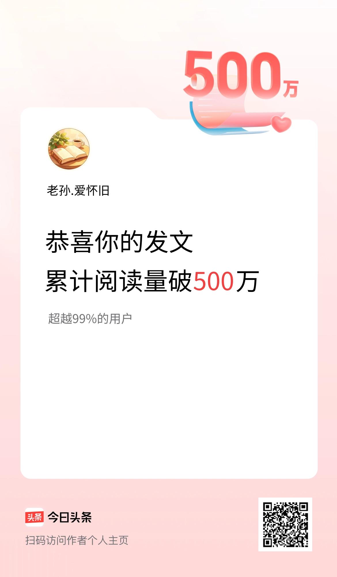 🤝我在头条累计获得阅读量破500万啦！