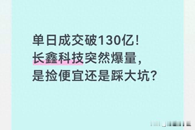 单日成交破130亿！长鑫科技爆量，是捡便宜还是踩大坑？