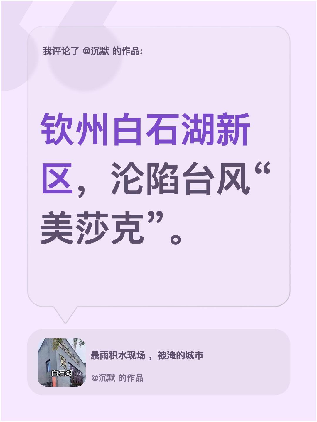 我评论了@沉默 的作品：
钦州白石湖新区，沦陷台风“美莎克”。
