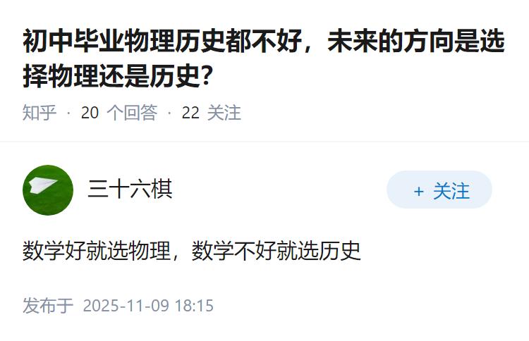 初中毕业物理历史都不好，未来的方向是选择物理还是历史？