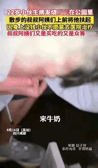 “看哭了！”四川成都，一22岁男孩生病发烧瘫倒在公园里，散步的叔叔阿姨发现后，快