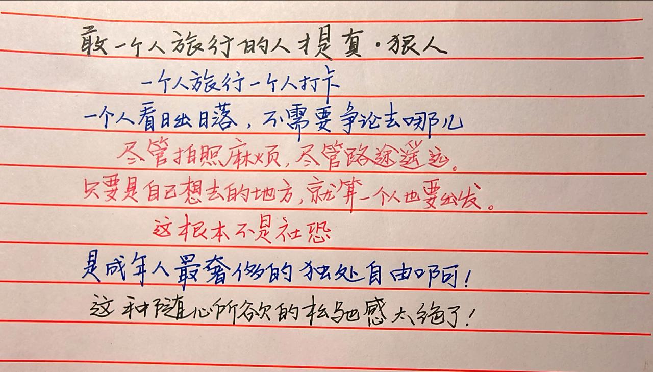 手写 每日分享 正能量 热点 一个人的旅程自由且孤独